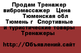 Продам Тренажер вибромассажер › Цена ­ 4 400 - Тюменская обл., Тюмень г. Спортивные и туристические товары » Тренажеры   